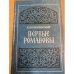 Первые Романовы
