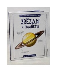 Звёзды и планеты