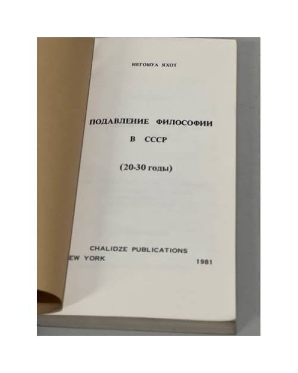 Дополнительное изображение книги «Подавление философии в СССР (20-30 годы)»
