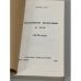 Дополнительное изображение книги «Подавление философии в СССР (20-30 годы)»