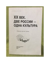 XX век. Две России - одна культура: сборник научных трудов