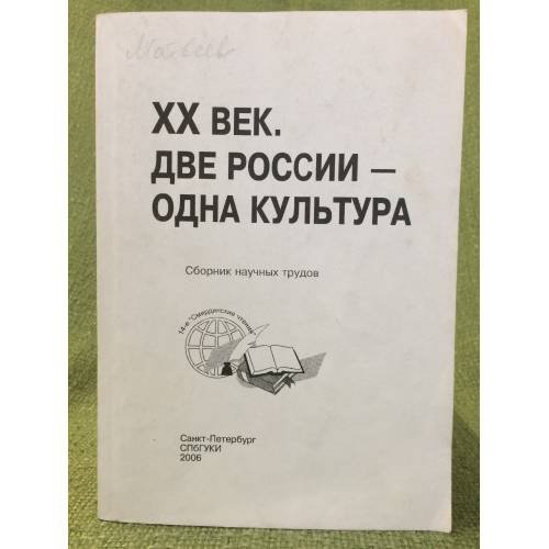 XX век. Две России - одна культура: сборник научных трудов