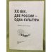 XX век. Две России - одна культура: сборник научных трудов