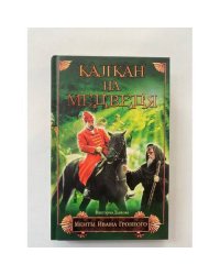 Капкан на медведя