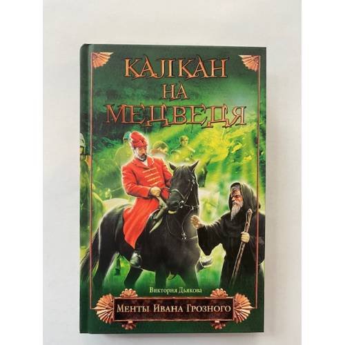 Капкан на медведя