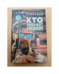 Кто закажет реквием