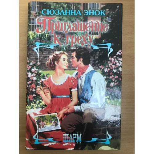 Приглашение к греху