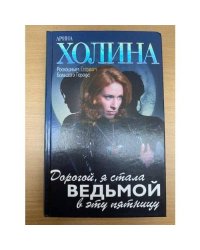 Дорогой, я стала ведьмой в эту пятницу!