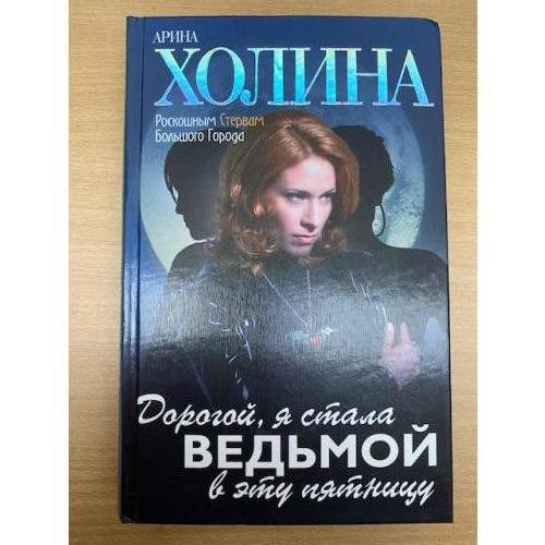 Дорогой, я стала ведьмой в эту пятницу!