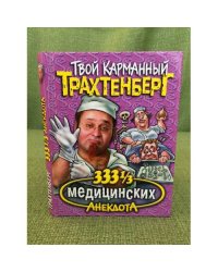 333 1/3 медицинских анекдота