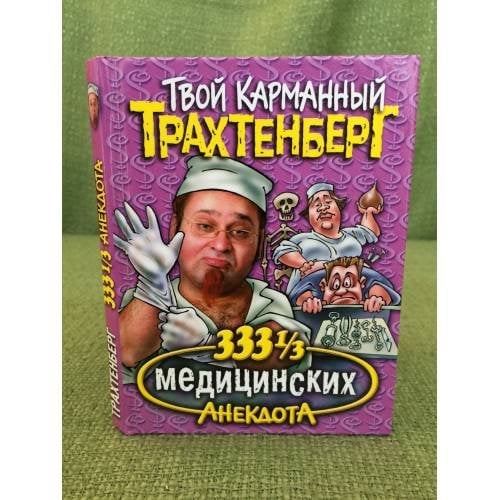 333 1/3 медицинских анекдота