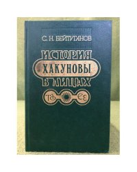 Хакуновы: история в лицах