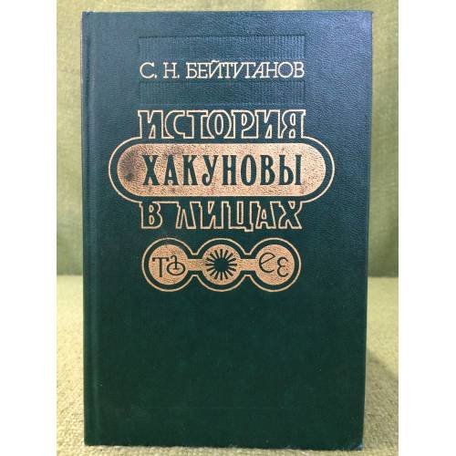 Хакуновы: история в лицах