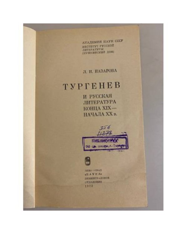 Дополнительное изображение книги «Тургенев и русская литература конца XIX - начала ХХ в.»