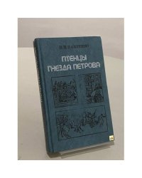 Птенцы гнезда Петрова
