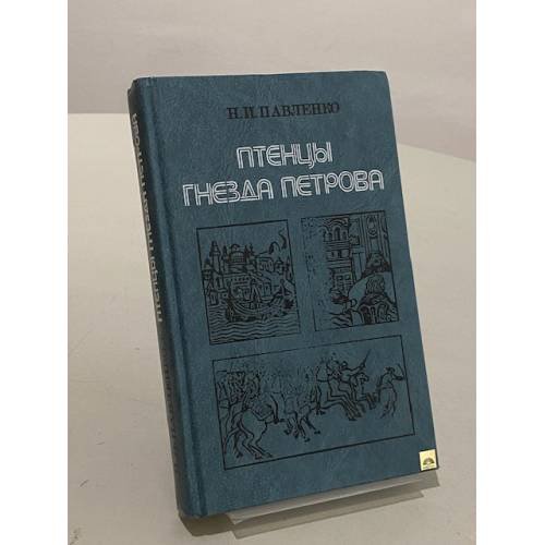 Обложка книги «Птенцы гнезда Петрова» — Павленко Н.И.