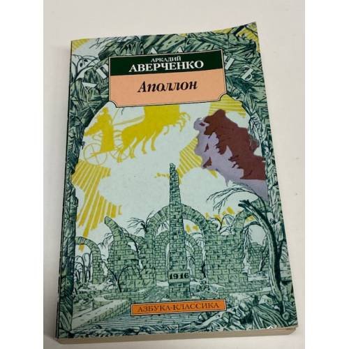 Обложка книги «Аполлон» — Аркадий Тимофеевич Аверченко, ISBN 5267004642