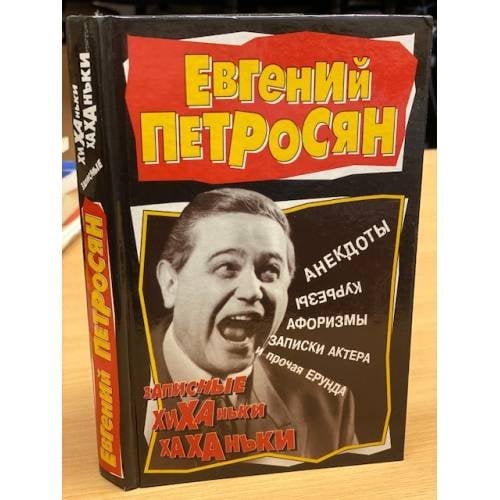 Обложка книги «Записные хиханьки-хаханьки» — Петросян Е.В., ISBN 5170057261