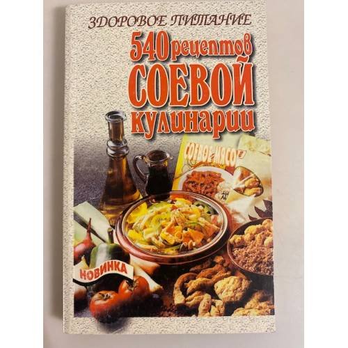 Здоровое питание. 540 рецептов соевой кулинарии