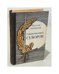 Генералиссимус Суворов