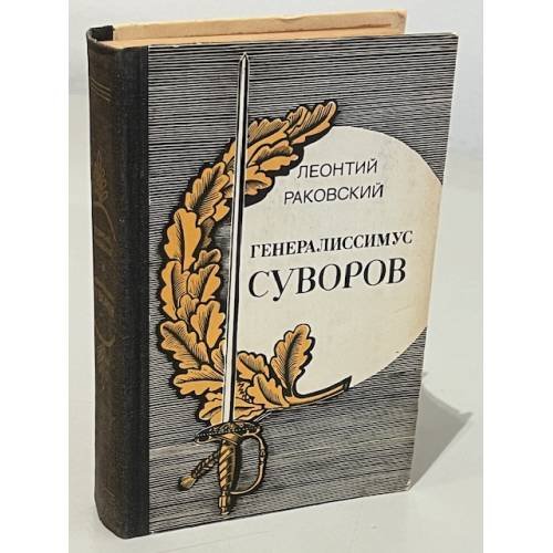 Генералиссимус Суворов