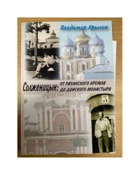 Солженицын: от Рязанского кремля до Донского монастыря