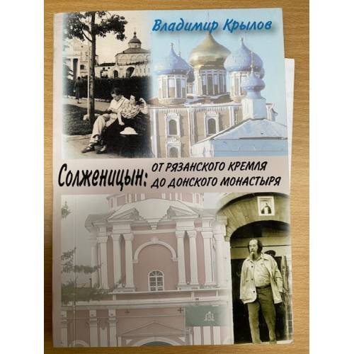 Солженицын: от Рязанского кремля до Донского монастыря