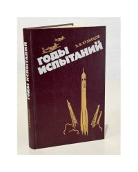 Годы испытаний