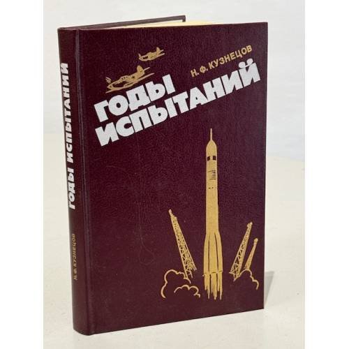 Обложка книги «Годы испытаний» — Кузнецов Николай Федорович