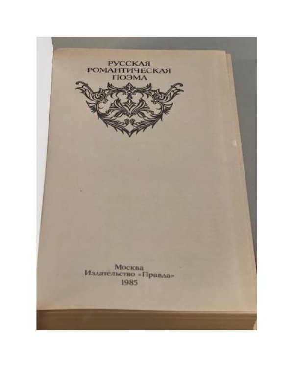 Дополнительное изображение книги «Русская романтическая поэма»