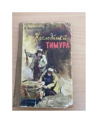 Наследники Тимура