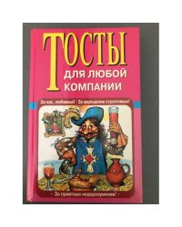 Тосты для любой компании