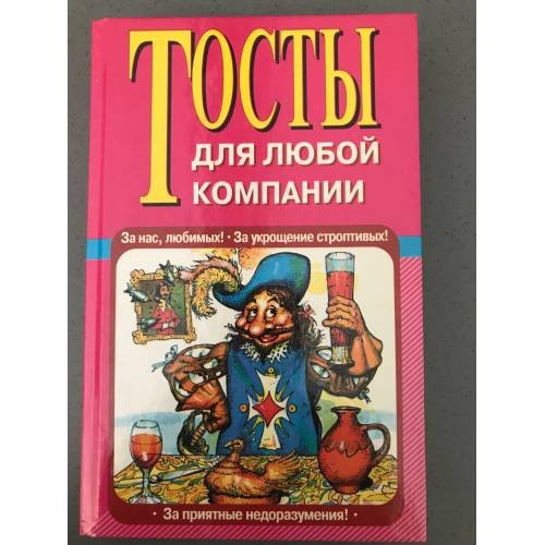 Тосты для любой компании