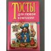 Тосты для любой компании