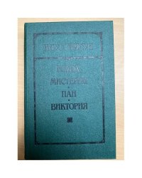 Голод. Мистерии. Пан. Виктория