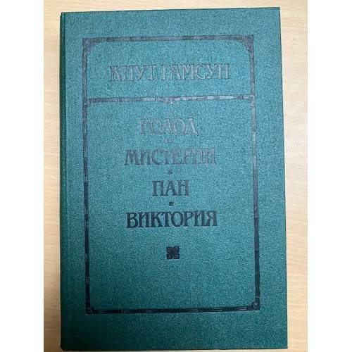 Голод. Мистерии. Пан. Виктория