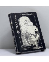 Эпохалки. Записки жены художника