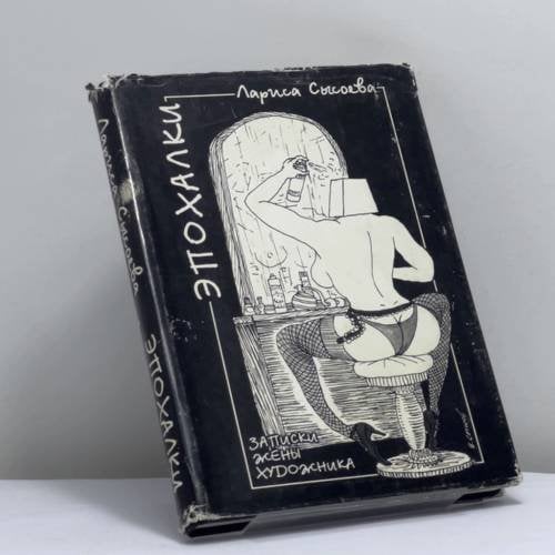 Обложка книги «Эпохалки. Записки жены художника» — Лариса Сысоева