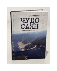 Чудо Саян. Герои ненашего времени