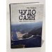 Обложка книги «Чудо Саян. Герои ненашего времени» — Гордон Л., ISBN 9785914195066