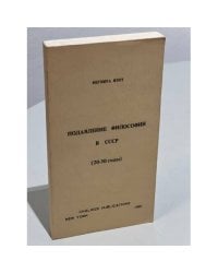 Подавление философии в СССР (20-30 годы)