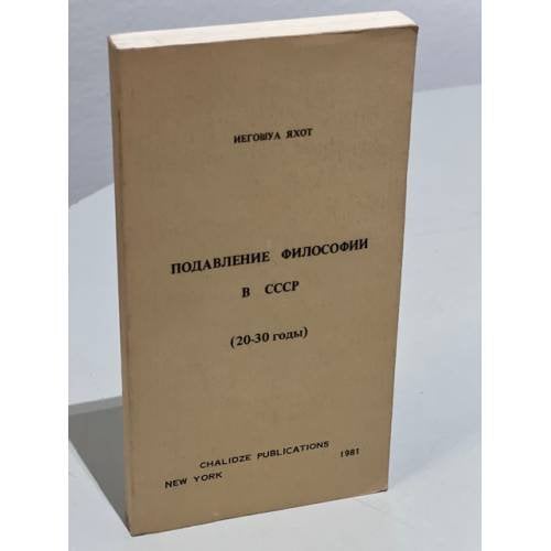 Обложка книги «Подавление философии в СССР (20-30 годы)» — Иегошуа Яхот