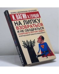 На липку взобраться и не ободраться