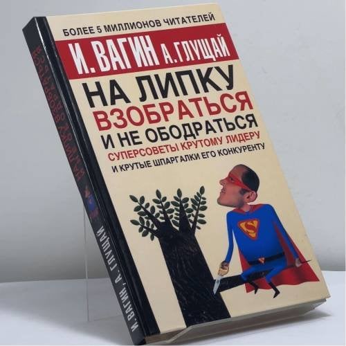 Обложка книги «На липку взобраться и не ободраться» — И. Вагин, А. Глущай, ISBN 9785170286874