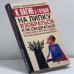 Обложка книги «На липку взобраться и не ободраться» — И. Вагин, А. Глущай, ISBN 9785170286874