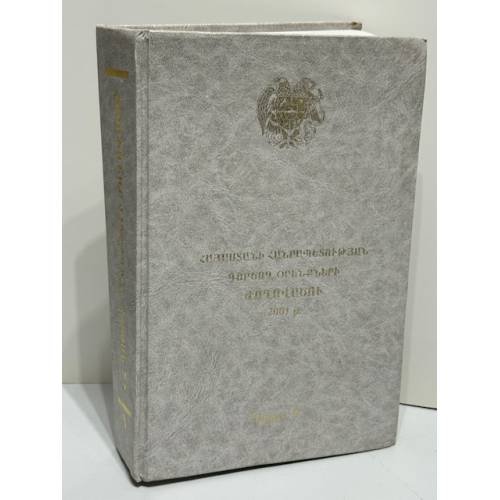 Обложка книги «Հայաստանի Հանրապետության գործող օրենքների ժողովածու (2001 թ.) / Сборник действующих законов Республики Армения (2001 г.)»