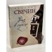 Удар в сердце