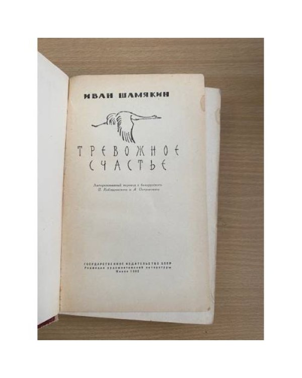 Тревожное счастье