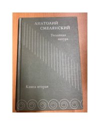  Анатолий Смелянский. Избранное. Книга вторая. Уходящая натура
