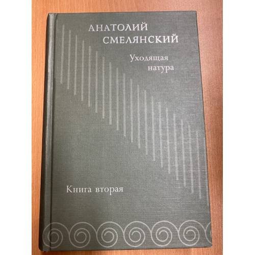 . Избранное. Книга вторая. Уходящая натура